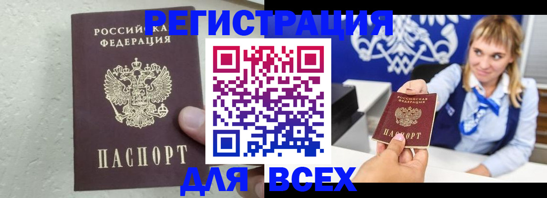 купить прописку в Поворино